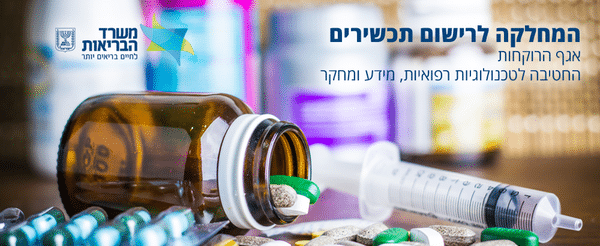 האגף הרוקחות