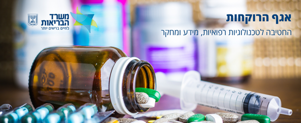 אגף הרוקחות